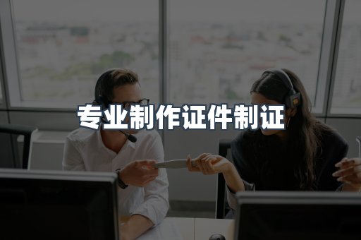 仿制证件24小时